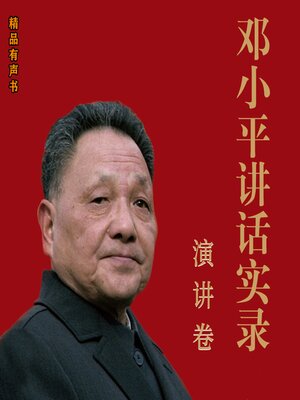 cover image of 邓小平讲话实录：演讲卷